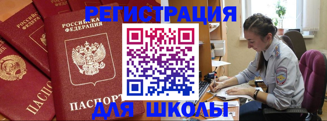 временная регистрация для школы в Заводоуковске